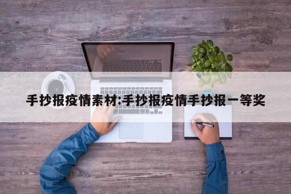 手抄报疫情素材:手抄报疫情手抄报一等奖