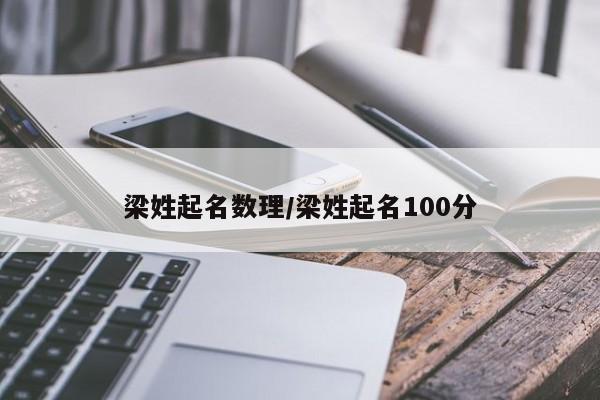 梁姓起名数理/梁姓起名100分