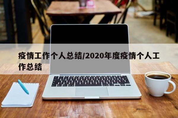 疫情工作个人总结/2020年度疫情个人工作总结