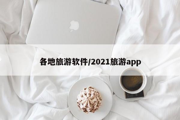 各地旅游软件/2021旅游app