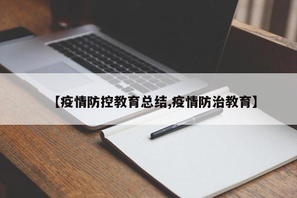 【疫情防控教育总结,疫情防治教育】